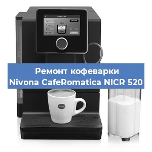 Чистка кофемашины Nivona CafeRomatica NICR 520 от накипи в Тюмени